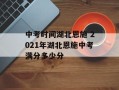 中考时间湖北恩施 2021年湖北恩施中考满分多少分