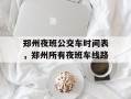 郑州夜班公交车时间表，郑州所有夜班车线路