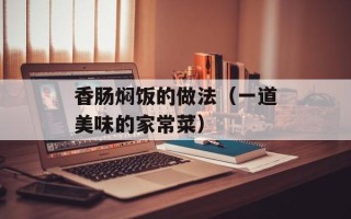 香肠焖饭的做法（一道美味的家常菜）