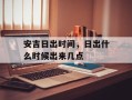 安吉日出时间，日出什么时候出来几点