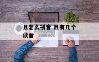 且怎么拼音 且有几个读音