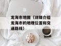 龙海市地图（详细介绍龙海市的地理位置和交通路线）