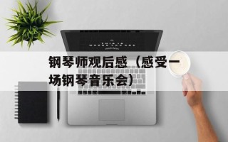 钢琴师观后感（感受一场钢琴音乐会）