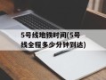 5号线地铁时间(5号线全程多少分钟到达)