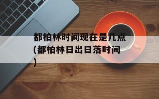 都柏林时间现在是几点(都柏林日出日落时间)