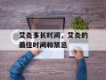 艾灸多长时间，艾灸的最佳时间和禁忌