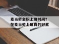麦当劳全职上班时间？在麦当劳上班真的好累