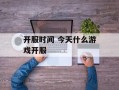 开服时间 今天什么游戏开服