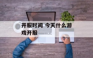 开服时间 今天什么游戏开服