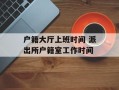 户籍大厅上班时间 派出所户籍室工作时间