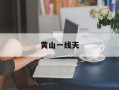黄山一线天