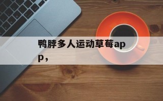 鸭脖多人运动草莓app，