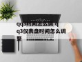 qq3时间怎么调 qq3仪表盘时间怎么调整