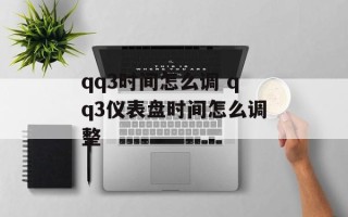 qq3时间怎么调 qq3仪表盘时间怎么调整