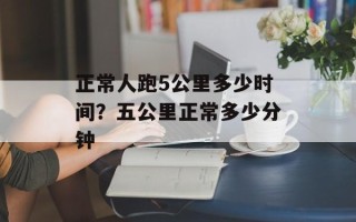 正常人跑5公里多少时间？五公里正常多少分钟
