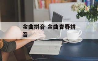 金曲拼音 金曲青春拼音