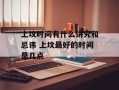 上坟时间有什么讲究和忌讳 上坟最好的时间是几点