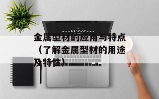 金属型材的应用与特点（了解金属型材的用途及特性）