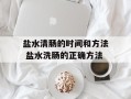 盐水清肠的时间和方法 盐水洗肠的正确方法
