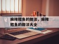 麻辣鳕鱼的做法，麻辣鳕鱼的做法大全