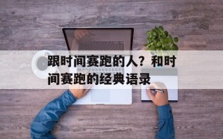 跟时间赛跑的人？和时间赛跑的经典语录