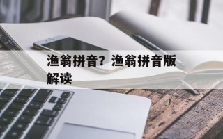 渔翁拼音？渔翁拼音版解读