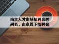 南京人才市场招聘会时间表，南京线下招聘会