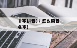 烜字拼音(烜怎么读音名字)