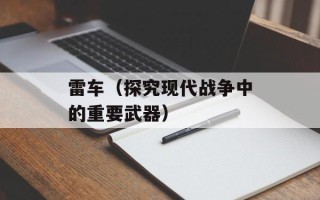 雷车（探究现代战争中的重要武器）