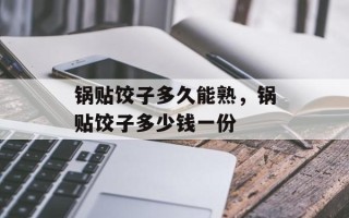 锅贴饺子多久能熟，锅贴饺子多少钱一份