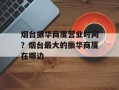 烟台振华商厦营业时间？烟台最大的振华商厦在哪边