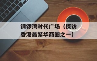 铜锣湾时代广场（探访香港最繁华商圈之一）