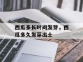 西瓜多长时间发芽，西瓜多久发芽出土
