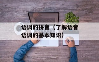 语调的拼音（了解语音语调的基本知识）