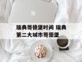 瑞典哥德堡时间 瑞典第二大城市哥德堡