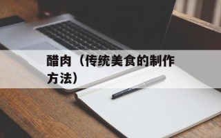 醋肉（传统美食的制作方法）