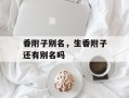 香附子别名，生香附子还有别名吗