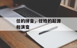 任的拼音，任姓的起源和演变