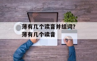 薄有几个读音并组词？薄有几个读音