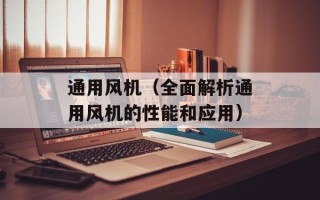 通用风机（全面解析通用风机的性能和应用）
