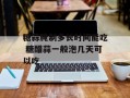 糖蒜腌制多长时间能吃 糖醋蒜一般泡几天可以吃
