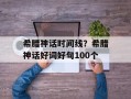 希腊神话时间线？希腊神话好词好句100个