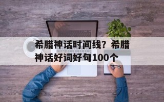 希腊神话时间线？希腊神话好词好句100个