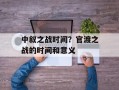 中叙之战时间？官渡之战的时间和意义