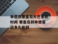 承德到秦皇岛大巴多长时间 秦皇岛到承德客运多久能到