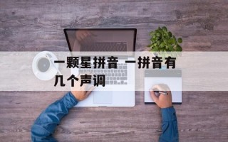 一颗星拼音 一拼音有几个声调