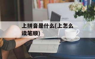 上拼音是什么(上怎么读笔顺)