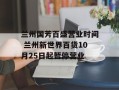 兰州国芳百盛营业时间 兰州新世界百货10月25日起暂停营业