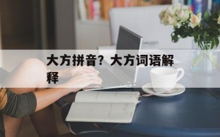 大方拼音？大方词语解释