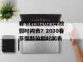 春节放假2023年放假时间表？2030春节假期放假时间表
